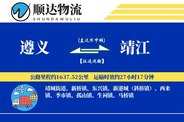 遵义到靖江物流公司