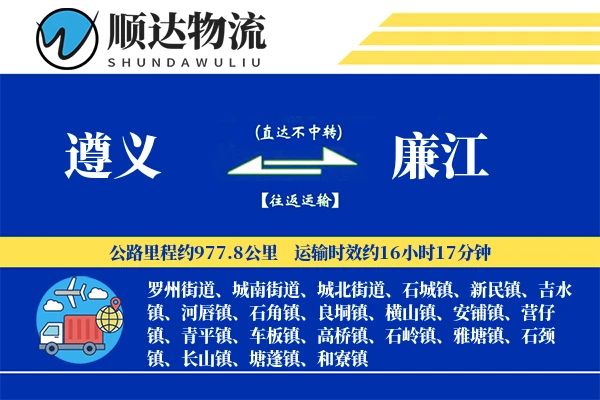 遵义到廉江物流公司