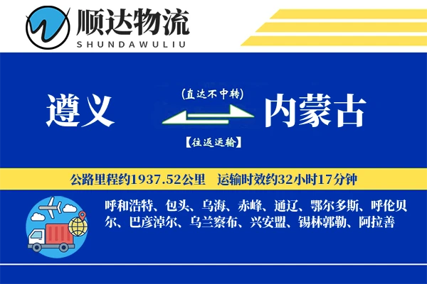 遵义到内蒙古物流公司