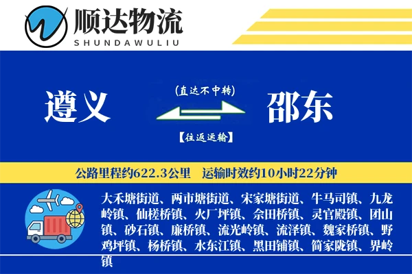 遵义到邵东物流公司
