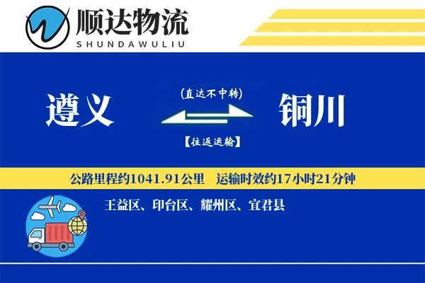 遵义到铜川物流公司-搬家物流专线「项目物流」