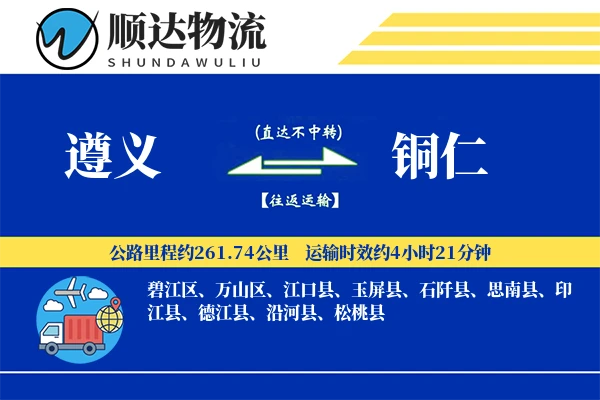 遵义到铜仁物流公司