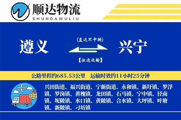 遵义到兴宁物流公司