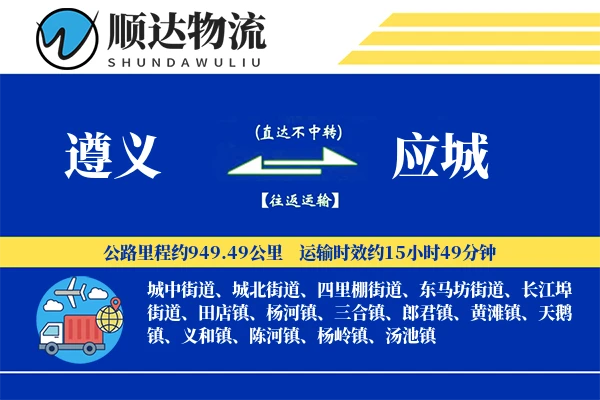 遵义到应城物流公司