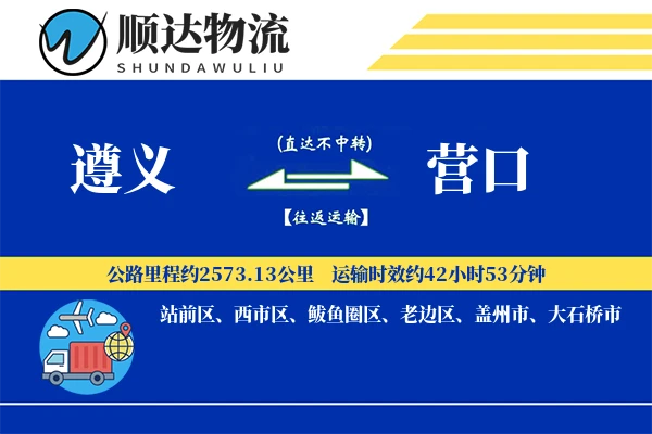 遵义到营口物流公司