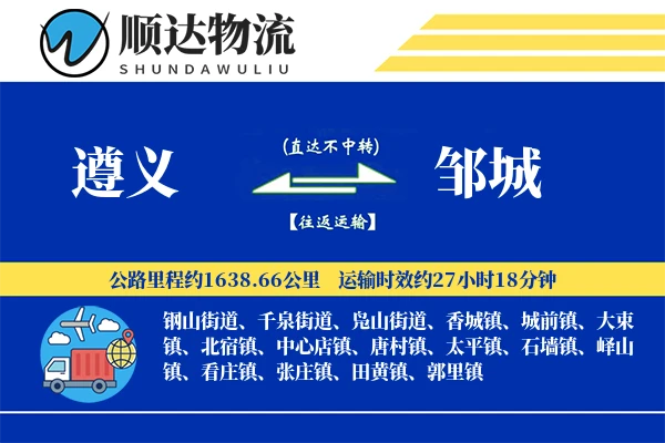 遵义到邹城物流公司